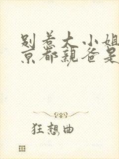 别惹大小姐,他京都亲爸是女儿奴