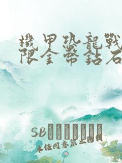 机甲恐龙战神无限金币钻石版下载