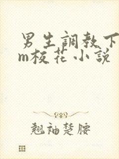 男生调教下贱抖m校花小说