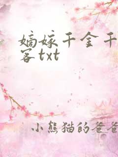 嫡嫁千金千山茶客txt