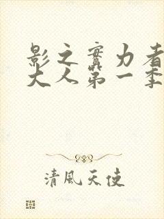 影之实力者暗影大人第一季