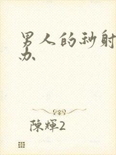 男人的秒射怎么办