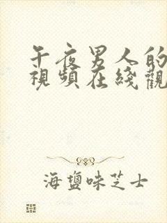 午夜男人的天堂视频在线观看