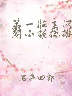 第一版主网藏经阁小说总排行榜