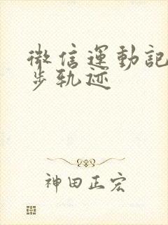 微信运动记录跑步轨迹