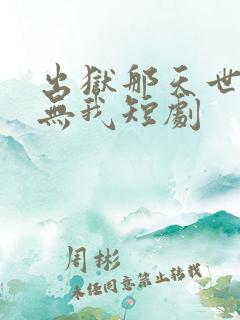 出狱那天世间再无我短剧