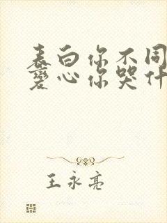 表白你不同意,变心你哭什么小说最新