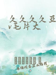 久久久久亚洲av毛片大