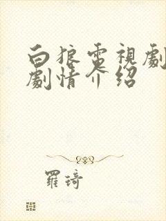 白狼电视剧分集剧情介绍