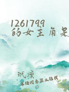 1261799的女主角是谁啊