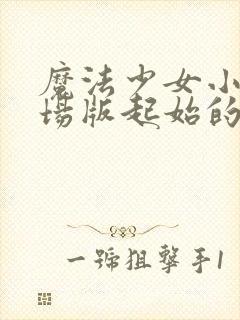 魔法少女小圆剧场版起始的物语