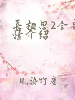 长相思2全部剧情介绍