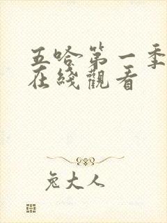 五哈第一季高清在线观看