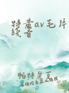 特黄av毛片在线看