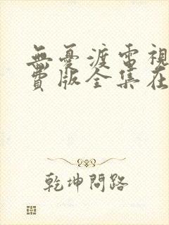 无忧渡电视剧免费版全集在线