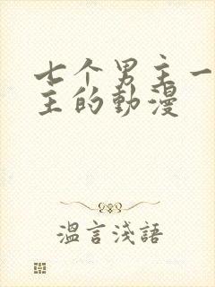 七个男主一个女主的动漫