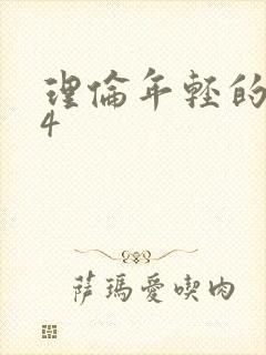 理伦年轻的母亲4