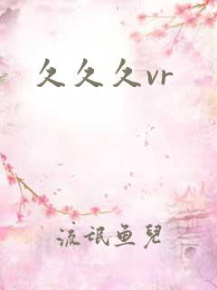 久久久vr