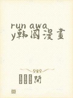 run away韩国漫画