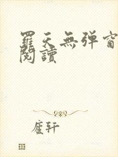 罗天无弹窗免费阅读