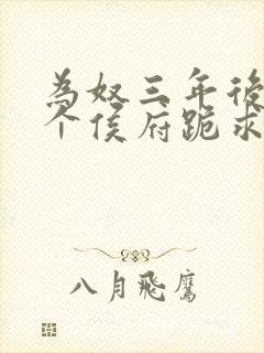 为奴三年后,整个侯府跪求我原谅书籍