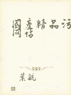 国产精品污污的网站