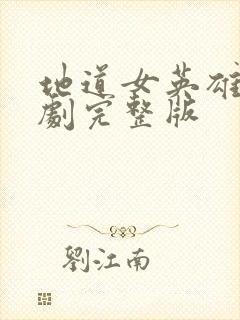 地道女英雄电视剧完整版