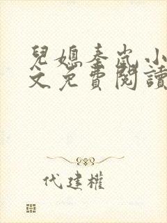 儿媳秦岚小说全文免费阅读最新章