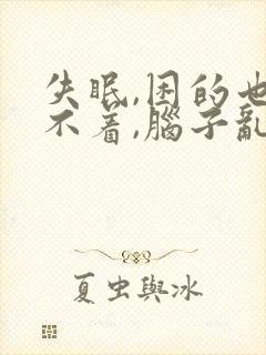 失眠,困的也睡不着,脑子乱想