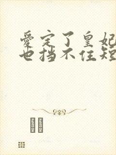 爱定了皇妃娘娘也挡不住短剧