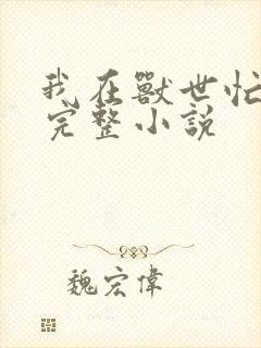 我在兽世忙种田完整小说