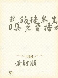 我的后半生第10集免费播放