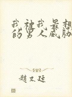 我被我最想拥抱的男人威胁了西班牙剧场版