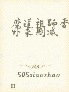 魔道祖师香炉番外未删减