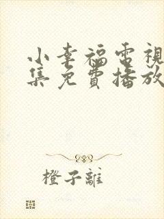 小幸福电视剧全集免费播放