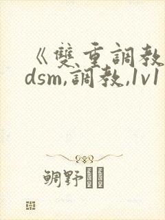 《双重调教【bdsm,调教,1v1】》