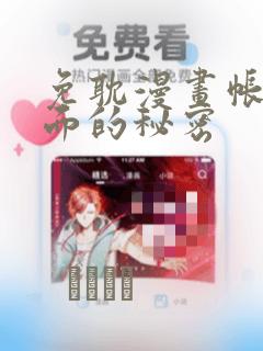 免耽漫画帐篷里面的秘密：结局+番外