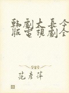 韩剧大长今国语版电视剧全集免费观看