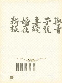 新婚妻子与菜老板在线观看