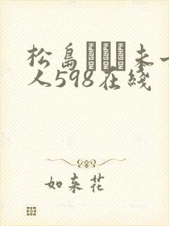 松岛かえで未亡人598在线