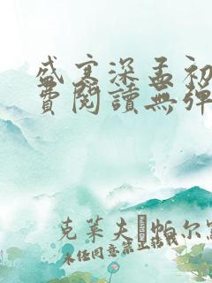 盛寒深孟初夏免费阅读无弹窗笔趣阁