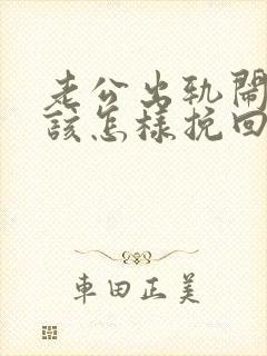 老公出轨闹离婚该怎样挽回