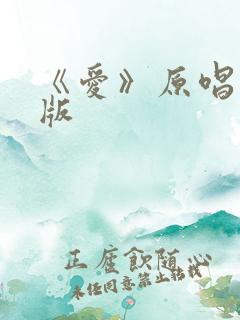 《爱》原唱完整版
