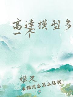 高达模型多少钱一个