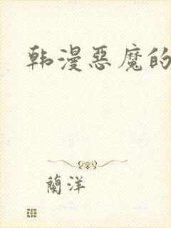 韩漫恶魔的低语