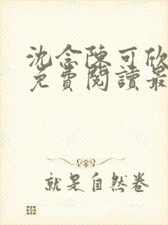 沈念陈可欣小说免费阅读最新章节