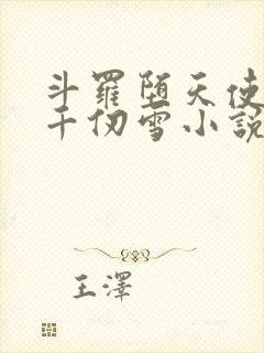 斗罗堕天使附身千仞雪小说免费阅读