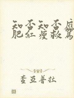 知否知否应是绿肥红瘦救驾是哪一集