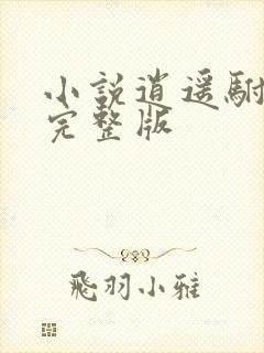 小说逍遥驸马爷完整版