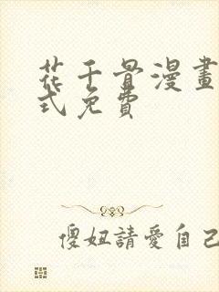 花千骨漫画下拉式免费